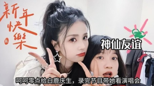 明星和助理神仙友谊，呵呵零点给白鹿庆生，录完节目带她看演唱会