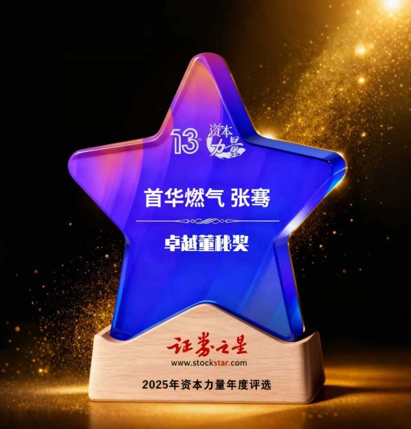 首华燃气张骞荣获证券之星资本力量2025年度卓越董秘奖