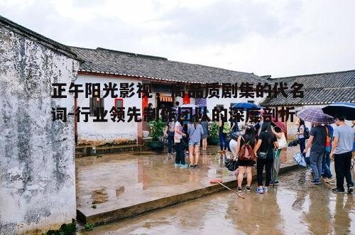 三、正午阳光影视的技术创新