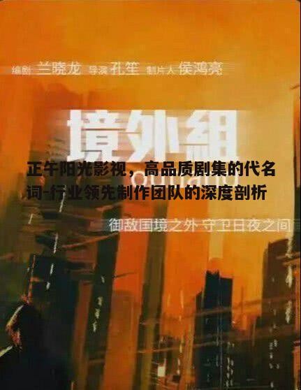 一、正午阳光影视的制作理念