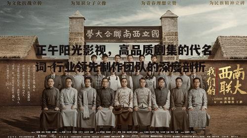 二、正午阳光影视的作品特点