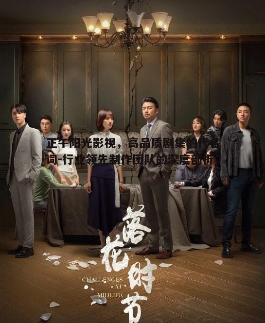 四、正午阳光影视的团队建设