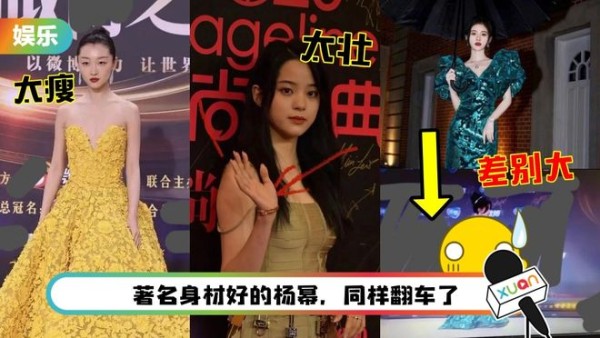 盘点5位红毯造型翻车的女星！欧阳娜娜、周冬雨身材被嘲笑