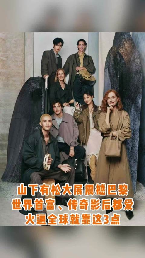 山下有松巴黎大展震撼国际时尚圈，于佩尔马思纯等见证东方美学