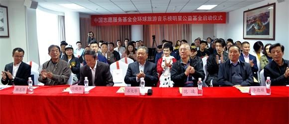 中国志愿服务基金会环球旅游音乐榜 明星公益基金在京启动