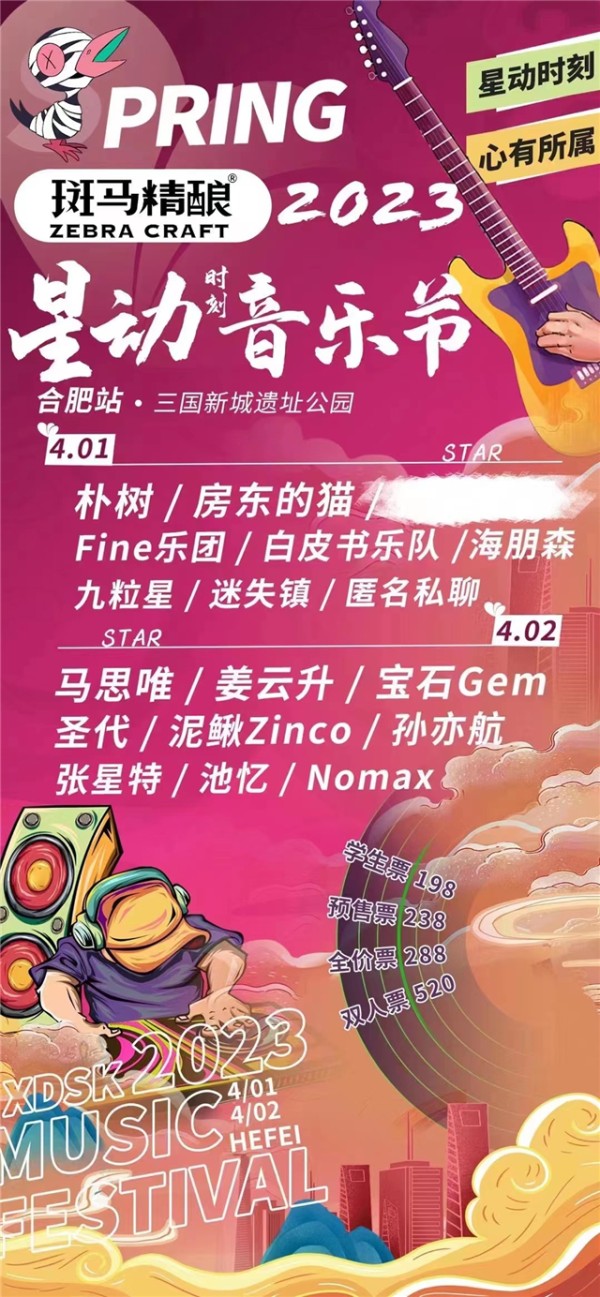 2023合肥星动音乐节(时间+场馆+票价+阵容介绍)