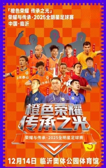 泰山队传奇与新星齐聚,临沂2025全明星足球赛阵容官宣