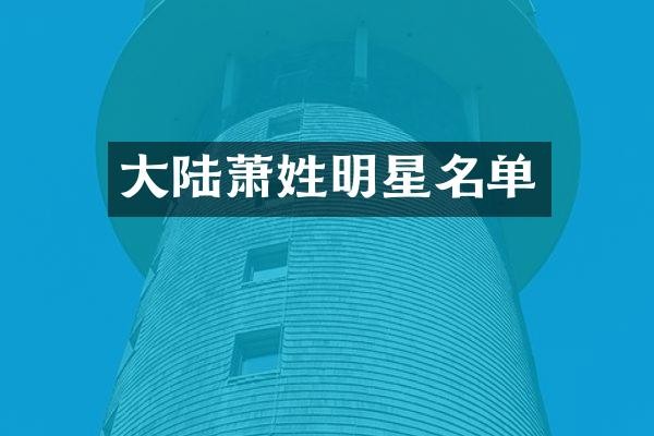 大陆萧姓明星名单