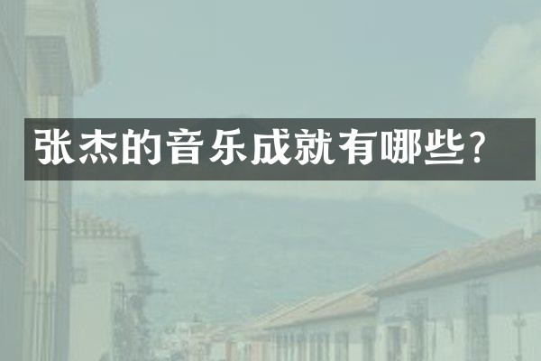 张杰的音乐成就有哪些？