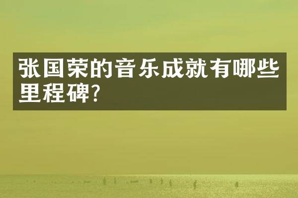 张国荣的音乐成就有哪些里程碑？