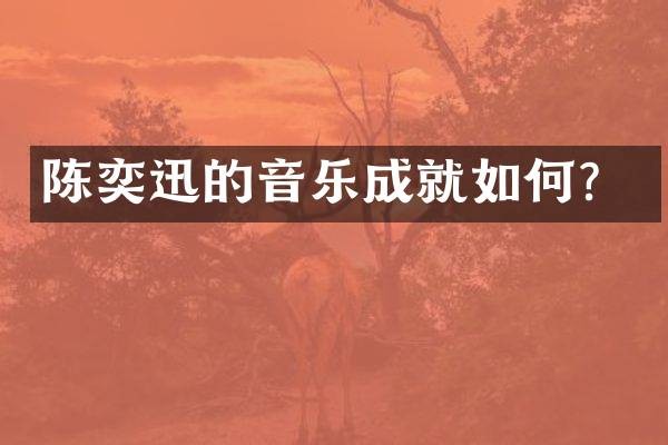 陈奕迅的音乐成就如何？