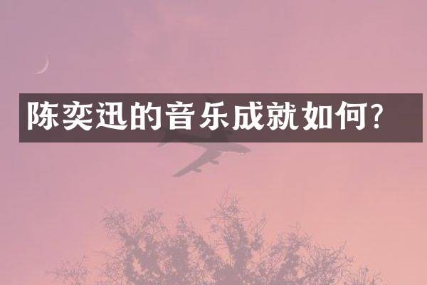 陈奕迅的音乐成就如何？