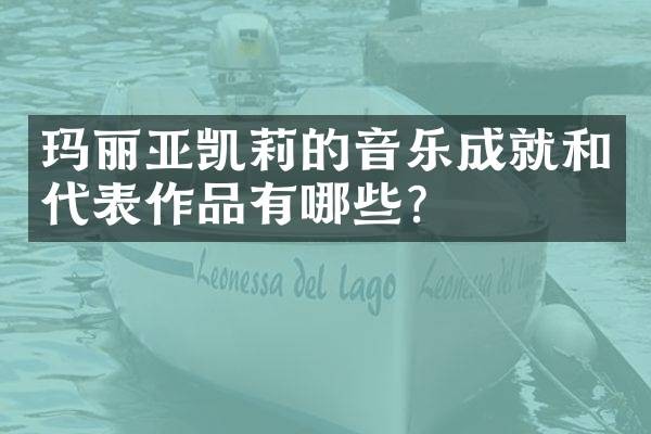 玛丽亚凯莉的音乐成就和代表作品有哪些?