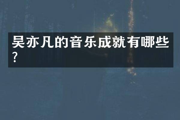 吴亦凡的音乐成就有哪些?