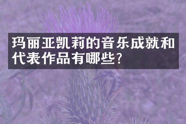 玛丽亚凯莉的音乐成就和代表作品有哪些?