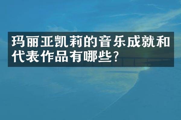 玛丽亚凯莉的音乐成就和代表作品有哪些?