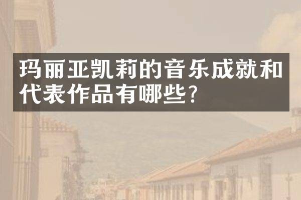 玛丽亚凯莉的音乐成就和代表作品有哪些?