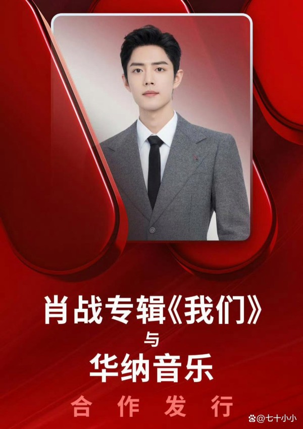 肖战新专辑《我们》全球发行,肖战真全球、真巨星,风采无限定