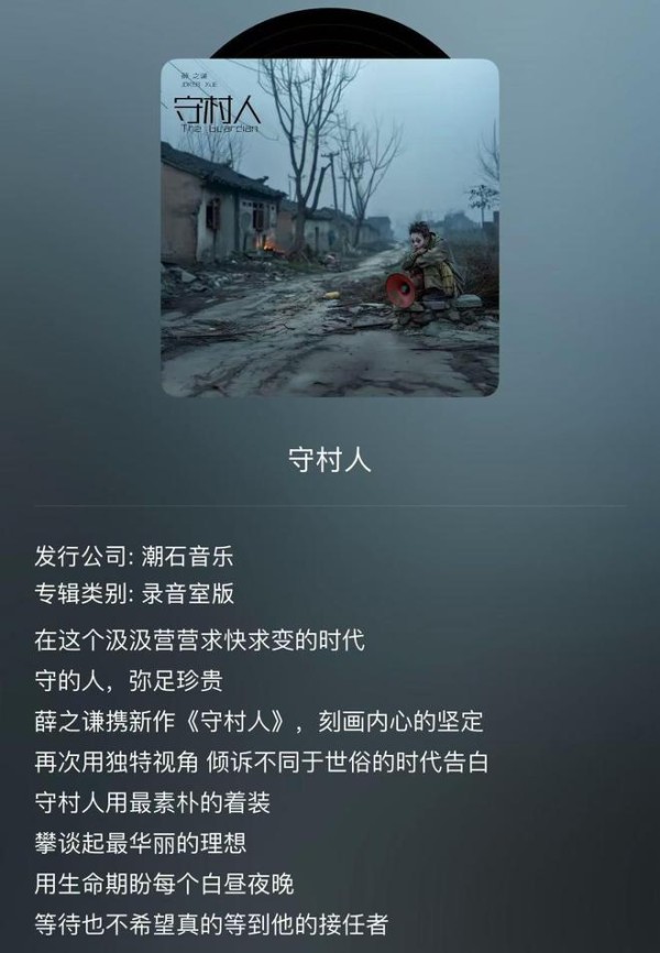 薛之谦第13张全长专辑《守村人》发布，有内涵还是空皮囊？