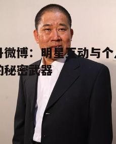 一、甄子丹微博的内容特色