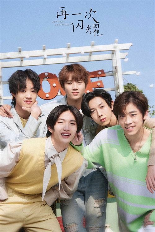 《再一次闪耀》9月1日芒果TV独播 训练生本色演绎出道经历