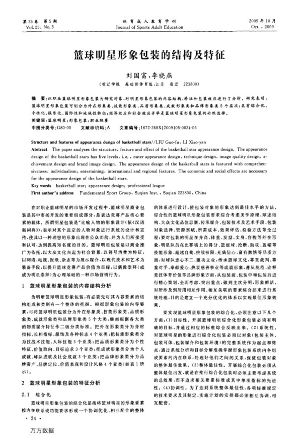 篮球明星形象包装的结构及特征.pdf_第1页