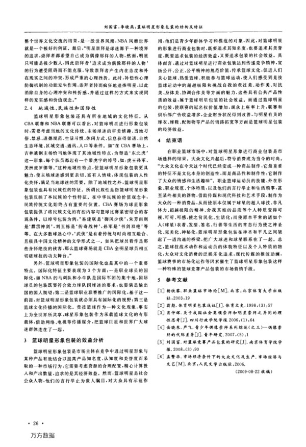 篮球明星形象包装的结构及特征.pdf_第3页