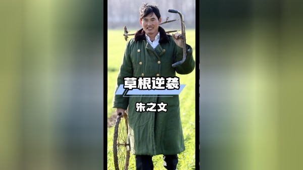 朱之文的草根逆袭：从农民歌手到娱乐圈的真实生活