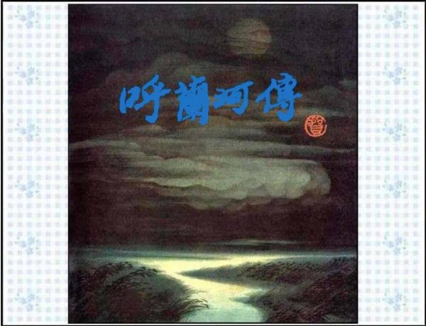 【书童科普】连环画推荐《呼兰河传》