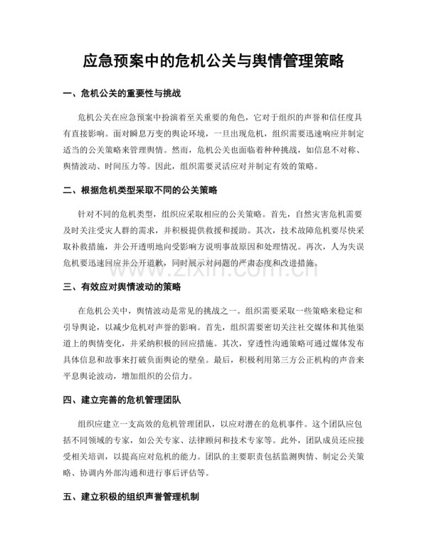 应急预案中的危机公关与舆情管理策略.docx_第1页