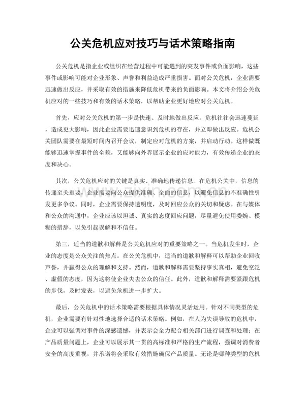 公关危机应对技巧与话术策略指南.docx_第1页