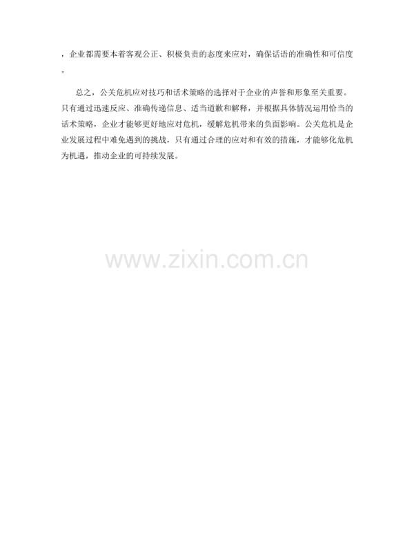 公关危机应对技巧与话术策略指南.docx_第2页