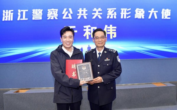 演员于和伟有了新身份！被聘为浙江警察公共关系形象大使
