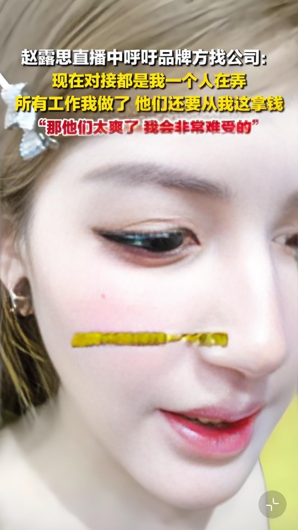 赵露思呼吁品牌找公司对接工作！拒绝个人直接承接商业合作