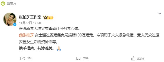 张柏芝、韩红、周深、张杰谢娜等明星纷纷捐款驰援香港