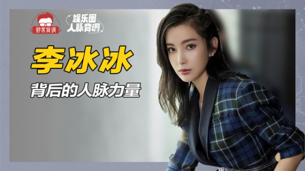 李明德前老板，娱乐圈拼命三娘，李冰冰有一张强大的人脉资源网