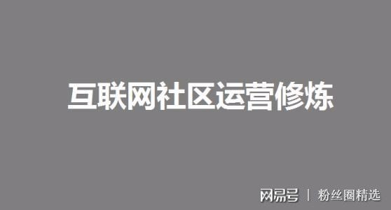 如何做微社区?五个粉丝圈社群运营思路