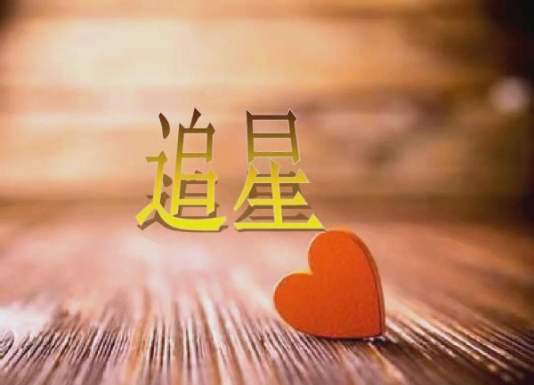 追星现象的影响与理智追星的建议