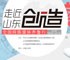 山东创造.jpg