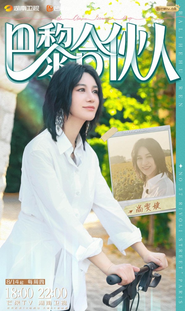 《巴黎合伙人》定档湖南卫视,尚雯婕张予曦领衔,国外开店综艺