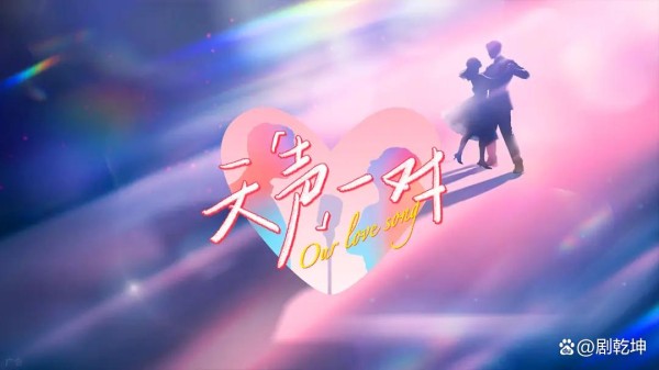 《天声一对》:国内首档明星夫妻舞台共创秀