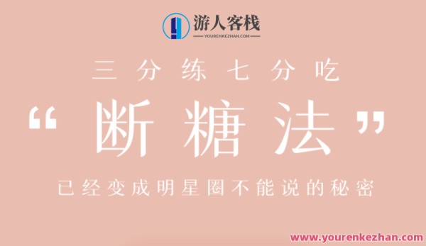 明星断糖法0痛苦0难度系数0损害，21天妥妥躺瘦 百度搜索云盘<a target=