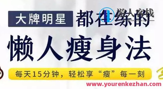 一线明星都是在练习的懒人瘦身法，明星瘦身秘籍，一练成瘦,运动,健身,办公,课程,第1张