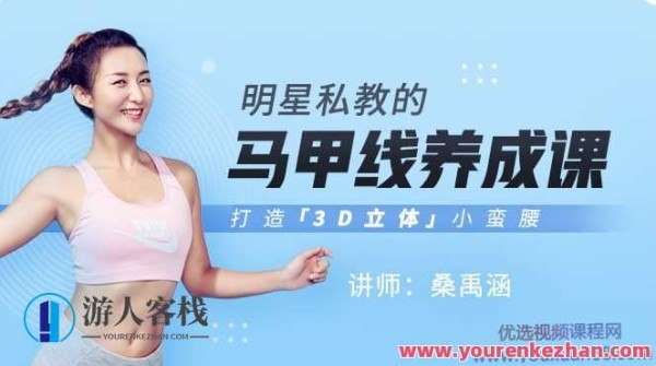 桑禹涵《大牌明星私教的马甲线养成课》打造出3D立体式小蛮腰 百度搜索云盘<a target=