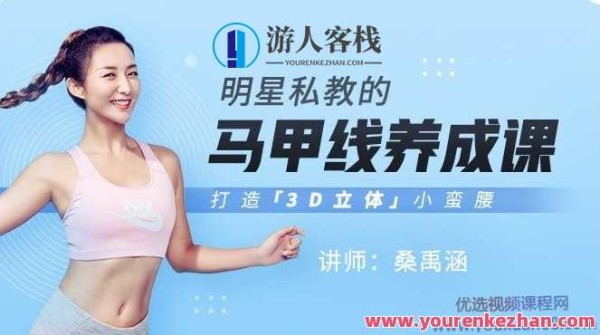 《桑禹涵明星私教马甲线小蛮腰训练》桑禹涵，明星私教揭秘马甲线小蛮腰训练秘籍,课程,支持,运动,健身,饮食,适应,第1张