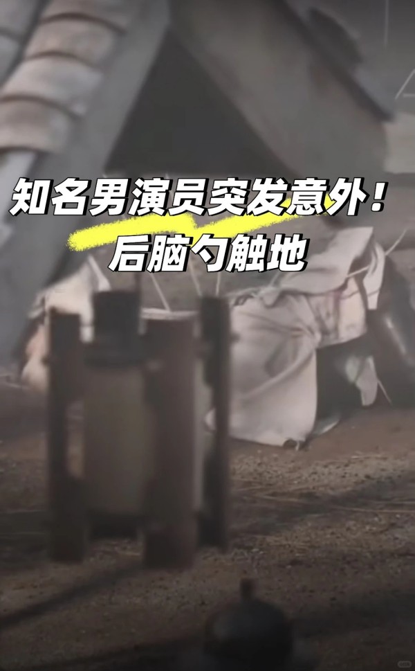 知名男演员突发意外！后脑勺触地