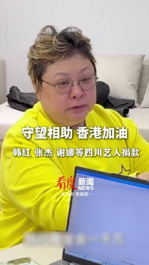 同根互助，共渡难关！韩红、张杰谢娜夫妇捐款，多位四川明星支援香港
