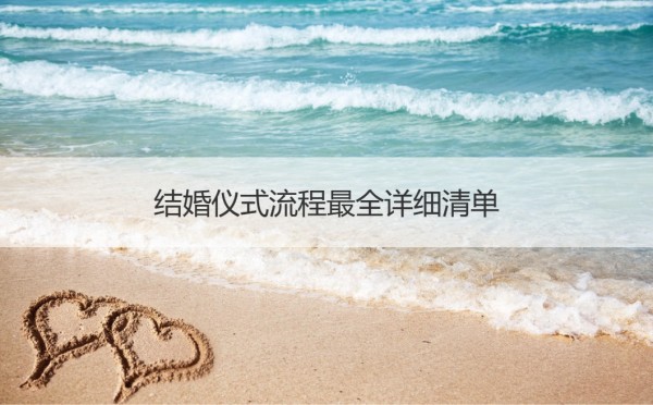 结婚仪式流程最全详细清单 婚礼的流程和准备事项【接亲网】