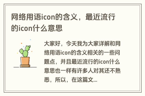 网络用语icon的含义,最近流行的icon什么意思