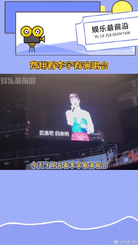 费翔现身李宇春演唱会，跨时代偶像同框
